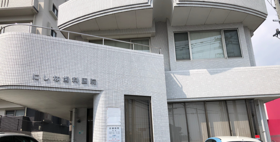 にしな歯科医院