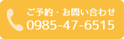 お問い合わせは0985-47-6515