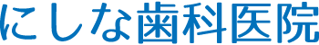 にしな歯科医院
